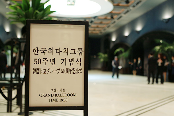 한국히타치그룹 50주년 기념식 사진 1